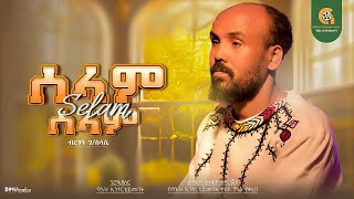 ሰላም ሰላም - New Ethiopian Cover Music 2024 -ድምጻዊ ብርሃነ ገስላሴ - Selam Selam- Berhan Gselasye 2024