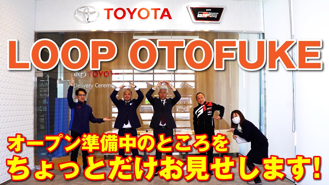 釧路トヨタ LOOP OTOFUKE(ループ音更)オープン準備中のところをちょっとだけお見せします！