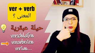 ضاعف عدد الأفعال التي تعرفها بخدعة ذكية Ver + verb