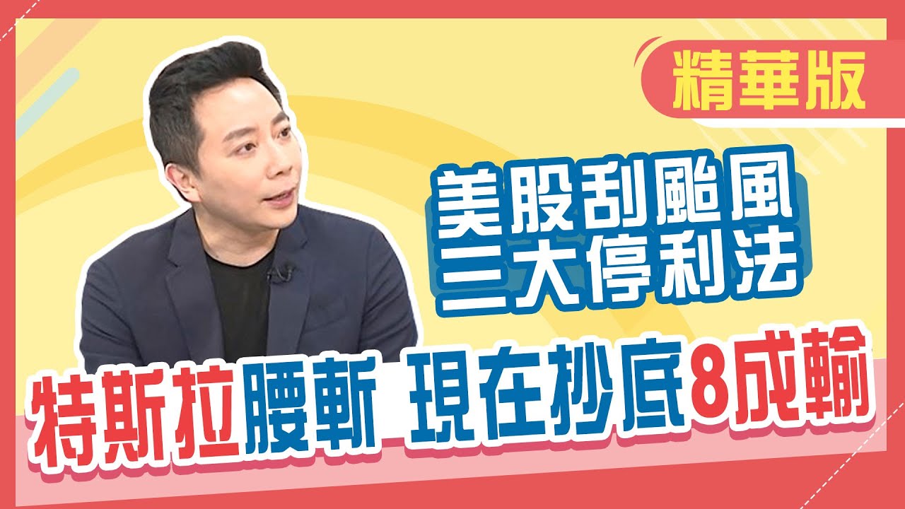 【精華/美股航海王】現在抄底特斯拉80%會輸!美股刮龍捲風 三種停利法脫身 - YouTube