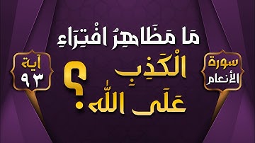 ما مظاهر افتراء الكذب على الله؟ || سورة الأنعام || الآية 93