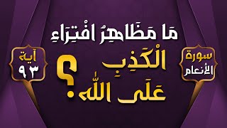 ما مظاهر افتراء الكذب على الله؟  ||  سورة الأنعام  || الآية 93