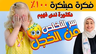 الخجل عند الاطفال اسبابه وعلاجه و القضاء علي الرهاب الاجتماعي 