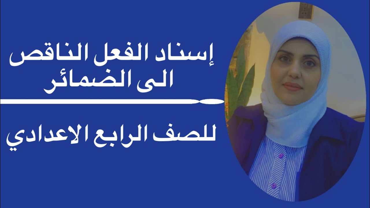 إسناد الفعل الناقص الى الضمائر للصف الرابع الاعدادي🦋 ست زينب الخفاجي