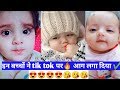 Top ten Best Tik Tok Cute Baby Comedy Videos 2019 best viral Tiktok india videos