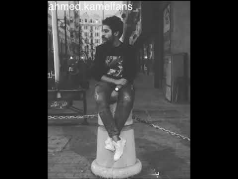 احمد كامل ناخد حاجه منعوزهاش روووعه
