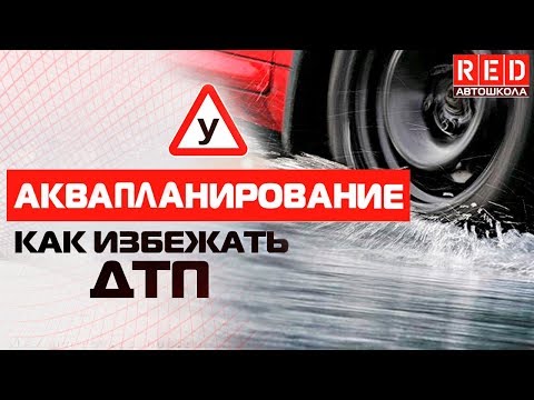 Видео: Что делать при аквапланировании?