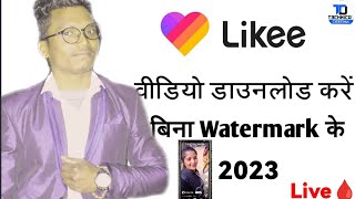 How To download Likee Video Without Watermark ( 2023) | likee video download without watermark💯 screenshot 5