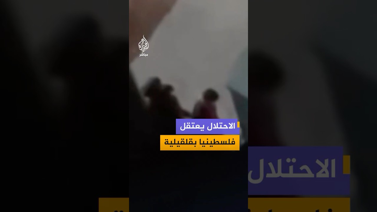 لقطات توثق اعتقال شاب خلال اقتحام قوات الاحتلال الإسرائيلي بلدة جيوس شمال شرقي قلقيلية‬