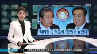 [정치] 여야 대표, 공무원연금 '울컥'…세월호법 '눈물' (SBS8뉴스|2014.10.30)