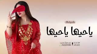 شيلة مدح || ياحيها ياحيها - شيلات حماسيه 2026         screenshot 2