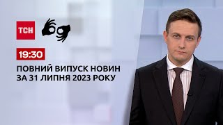 Выпуск ТСН 19:30 за 31 июля 2023 года | Новости Украины (полная версия на жестовом языке)