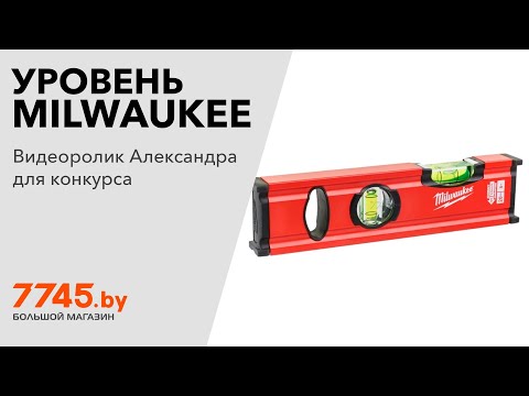 Уровень MILWAUKEE Slim 200 мм Видеоотзыв (обзор) Александра