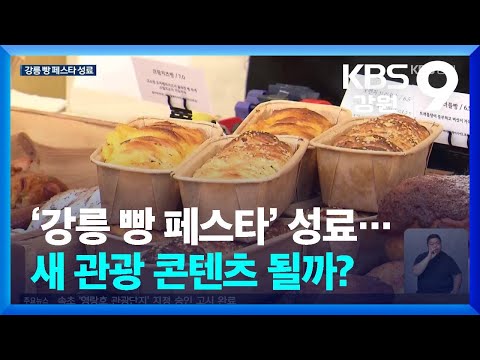‘강릉 빵 페스타’ 성료…새 관광 콘텐츠 될까? / KBS  2026.05.25.