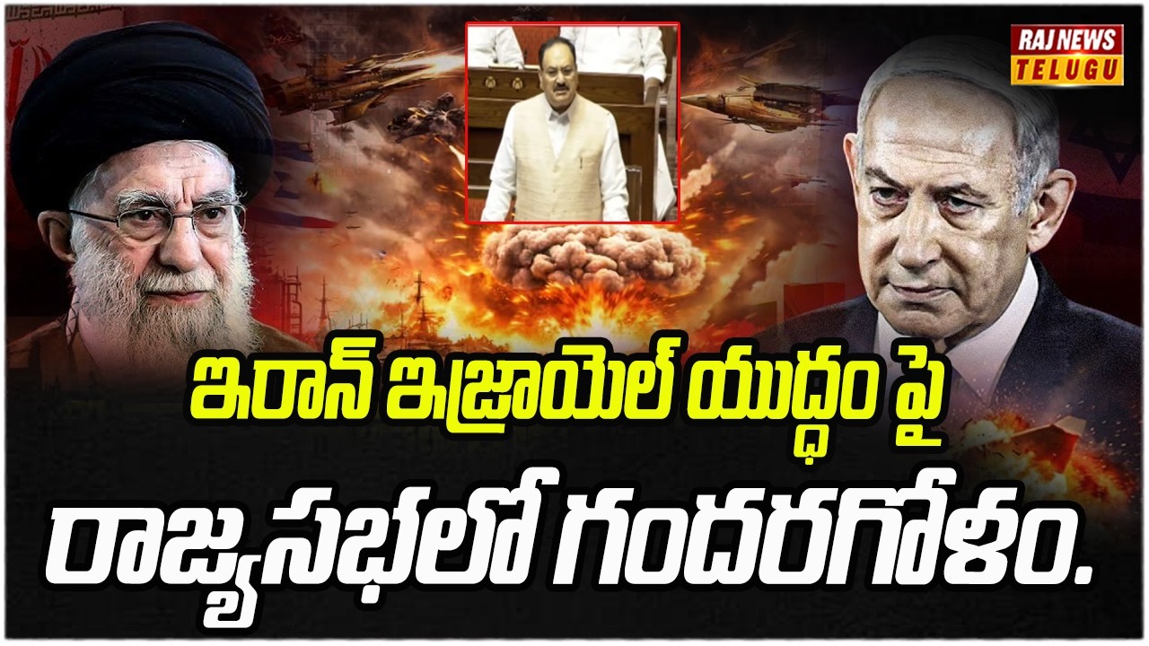 ఇరాన్ ఇజ్రాయెల్ యుద్ధం పై రాజ్యసభలో గందరగోళం.. Iran vs Israel War | Rajya Sabha | Raj News