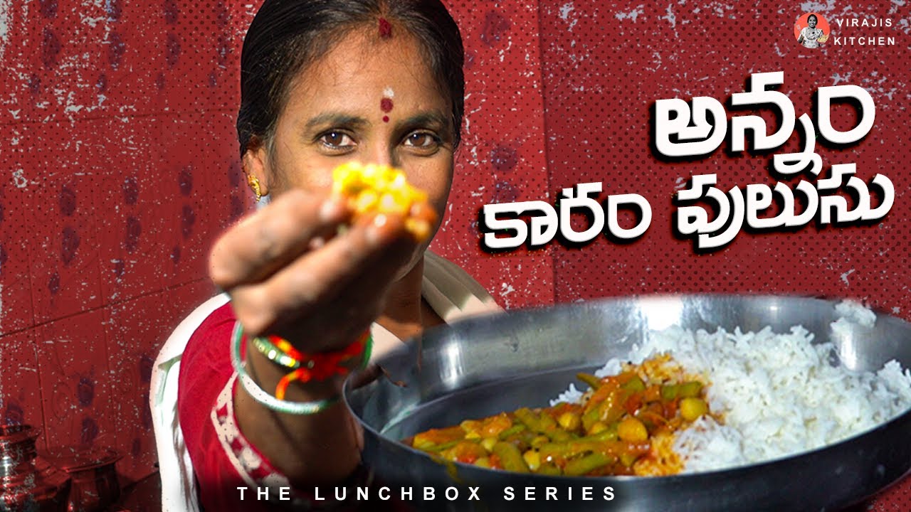 వేడి-వేడి అన్నం లో కి గోరుచిక్కుడు కారం పులుసు || @VirajisKitchen || Goruchikkudu Curry in Telugu