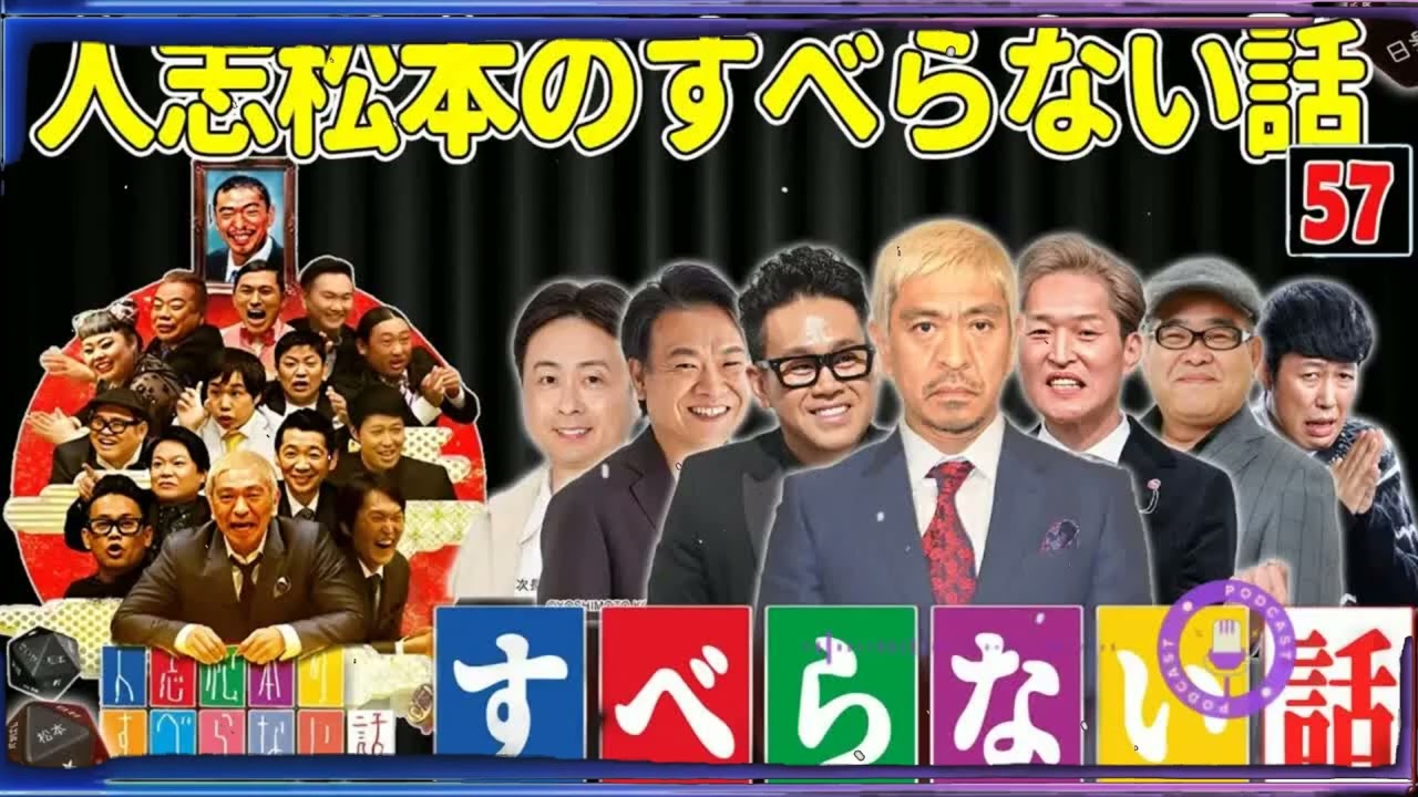 【広告なし】人志松本のすべらない話 人気芸人フリートーク 面白い話 まとめ #57【作業用・睡眠用・聞き流し】