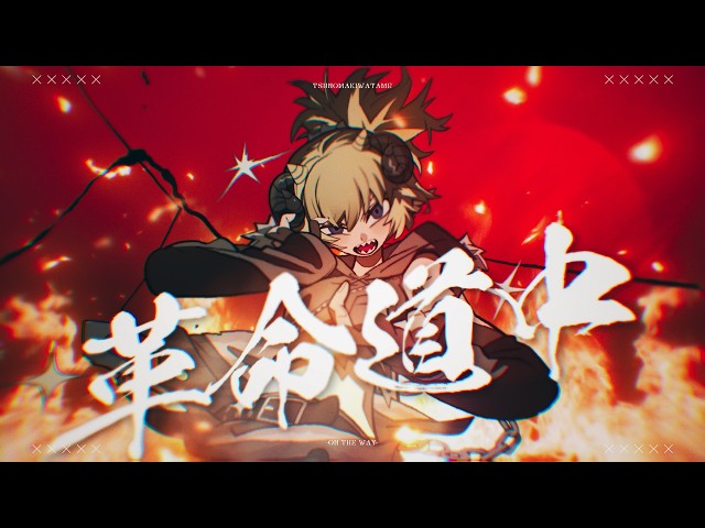 革命道中