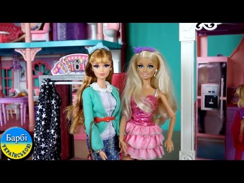 Барбі мультфільм українською Барбі і Мідж фотокіоск, Барбі Життя в ...