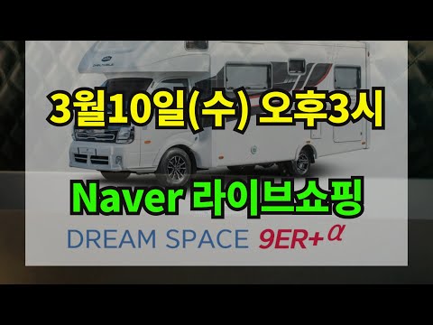 드림스페이스 9e R+<strong>α</strong>, 네이버 라이브쇼핑 방송안내