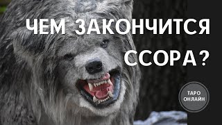 Чем закончится ссора? 😡 Расклад на ТАРО.