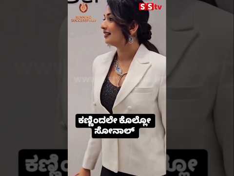 ಕಣ್ಣಿಂದಲೇ ಕೊಲ್ಲೋ ಸೋನಾಲ್ #kannadastartv #indianactor #publicreview #kannadanews #sandalwoodstar #sstv ಕಣ್ಣಿಂದಲೇ ಕೊಲ್ಲೋ ಸೋನಾಲ್ #kannadastartv #indianactor #publicreview #kannadanews #sandalwoodstar #sstv