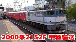 東京メトロ丸ノ内線向け2000系2152F 甲種輸送