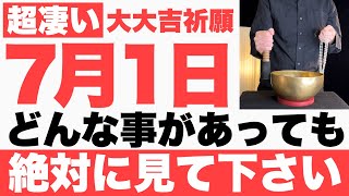 Download Lagu 【本当にヤバい】7月1日(火)までにどんな事があっても絶対見て下さい!このあと、何もかも全ての事が上手くいく予兆です【2025年7月1日(火)大大吉祈願】 MP3 Download Lagu 【本当にヤバい】7月1日(火)までにどんな事があっても絶対見て下さい!このあと、何もかも全ての事が上手くいく予兆です【2025年7月1日(火)大大吉祈願】 MP3
