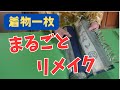 【着物リメイク】着物地まるまる活用法　シルクは大切