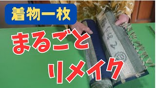 Kimono Remake] How to use the whole kimono fabric - Silk is