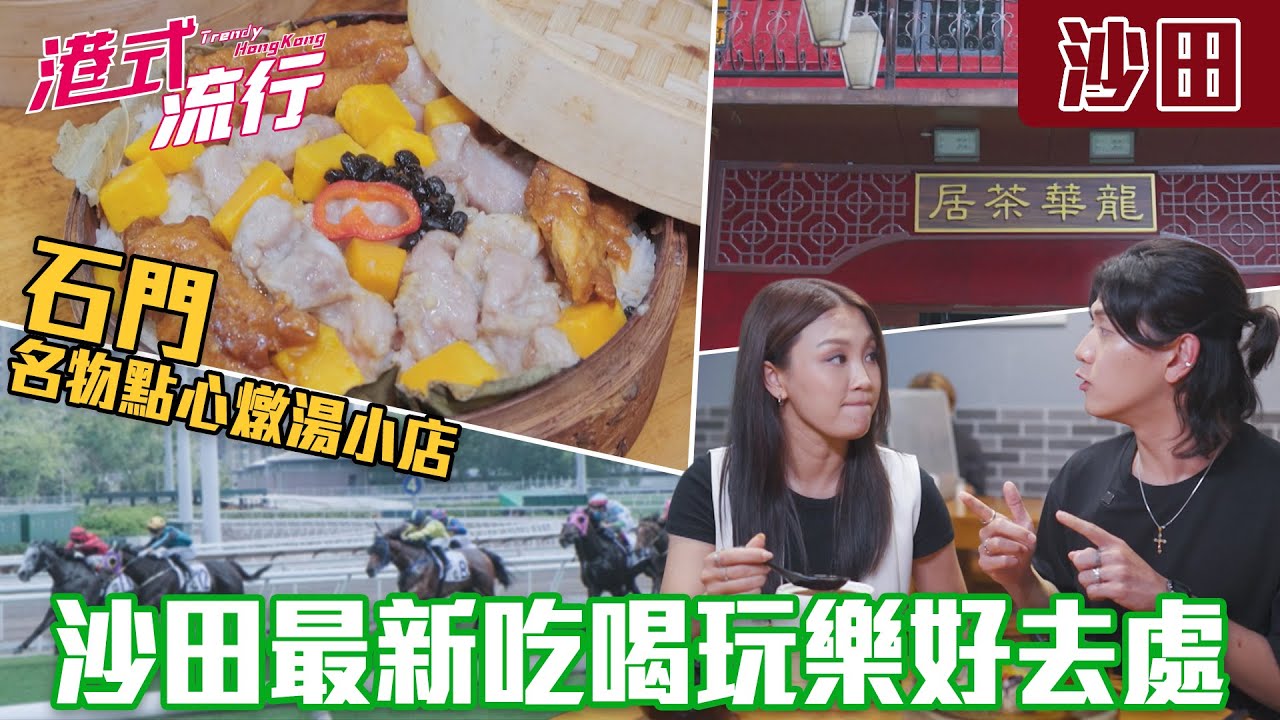 《港式流行》EP21：沙田最新吃喝玩樂好去處 開箱馬場餐廳！石門名物點心燉湯小店｜#港式流行2 ｜#蘇韻姿 #阮偉倫 #洪韻騏 ｜#香港飲食文化 ｜HOY 77