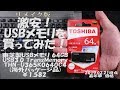 リメイク版 激安！USBメモリを買ってみた！ 東芝製USBメモリ 64GB USB3 0 TransMemory THN U365K0640C4 海外パッケージ品 ￥1,582  2019 02 21