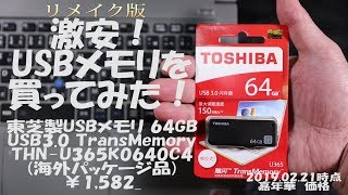 リメイク版 激安！USBメモリを買ってみた！ 東芝製USBメモリ 64GB USB3 0 TransMemory THN U365K0640C4 海外パッケージ品 ￥1,582  2019 02 21