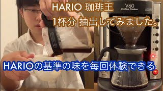 HARIOの珈琲王で1杯分を抽出してみた