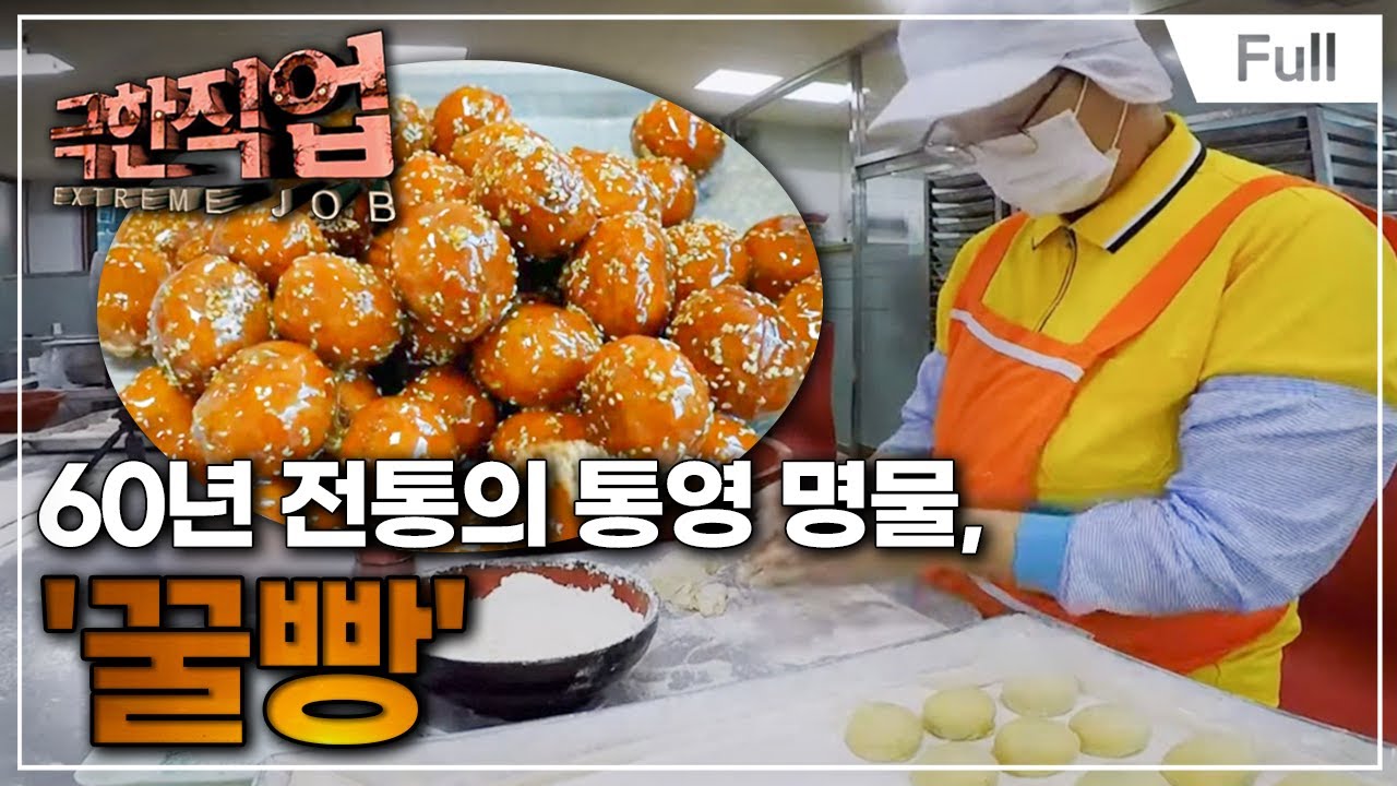 [Full] 극한직업 - 국민 간식! 빵의 모든 것