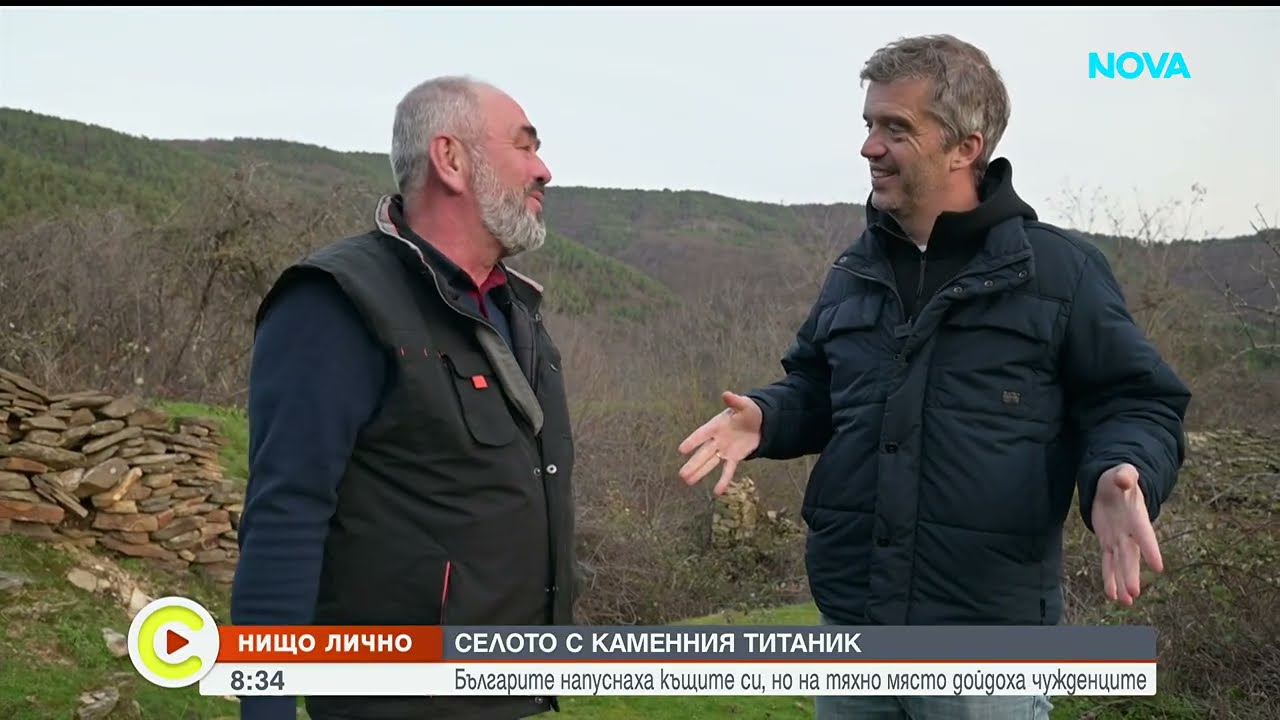Нищо лично | Титаник, нидерландци и тайландка възраждат българско село
