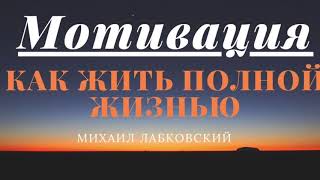 Лабковский Что такое мотивация Как жить полной жизнью