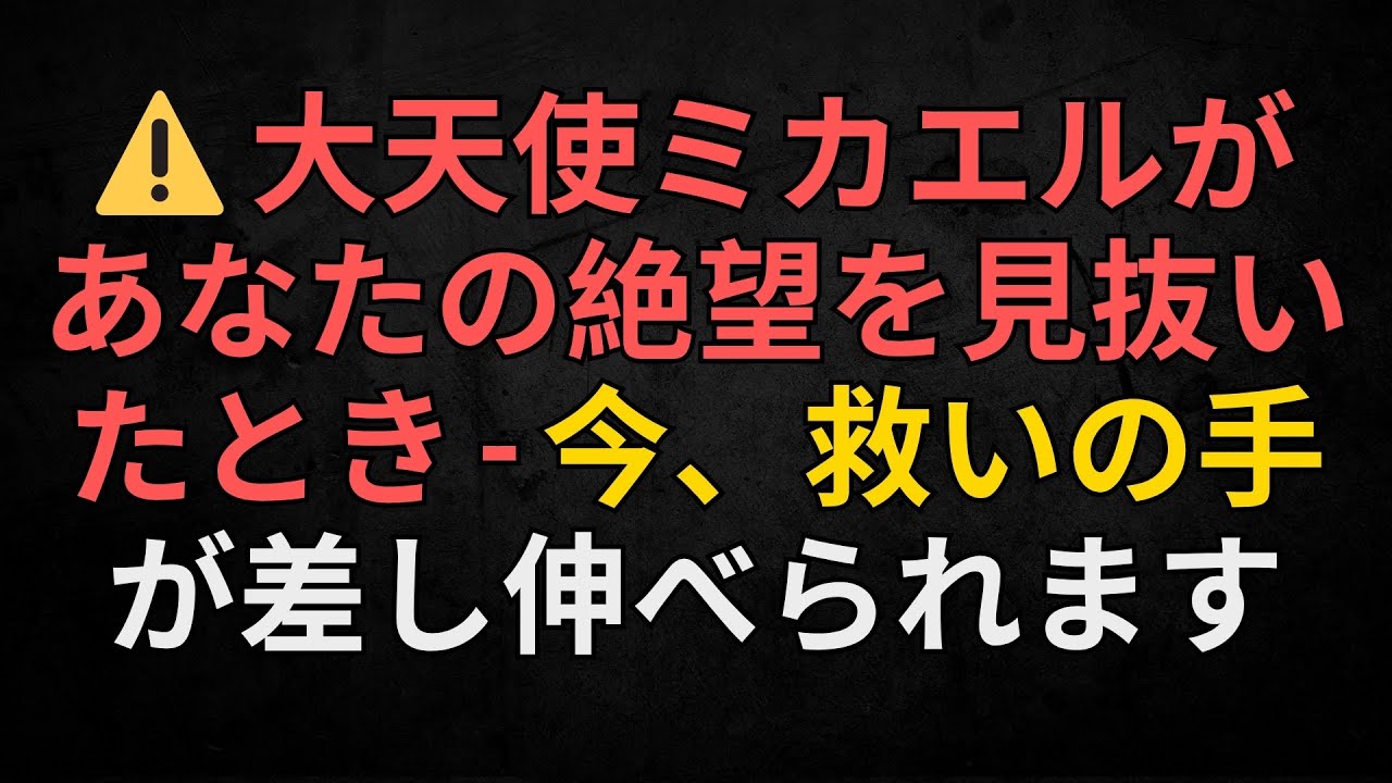 ⚠️ 大天使ミカエルがあなたの絶望を見抜いたとき – 今、救いの手が差し伸べられます
