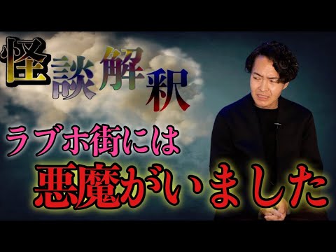 《怪談解釈》ラブホテル街には悪魔が住んでいます