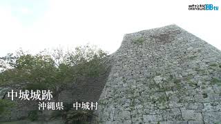 中城村】沖縄の世界遺産 中城城跡 - YouTube