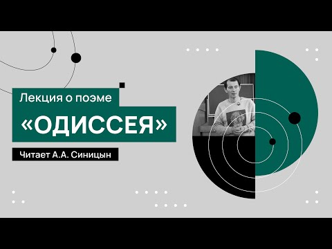 Бейне: Эол Одиссеяда не істеді?