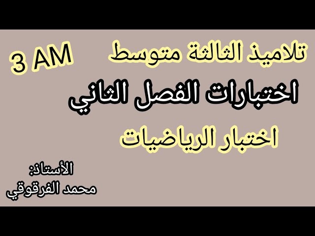اختبار الرياضيات الفصل الثاني لتلاميذ الثالثة متوسط 3AM