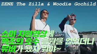 [Unofficial M/V] Woodie Gochild & ZENE THE ZILLA - 백조의 호수(Prod.SLO) + Lyrics