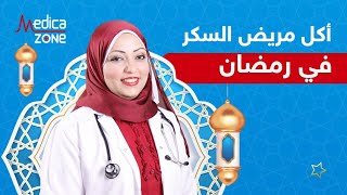 اكل مريض السكر في رمضان مع دكتورة نورا الصاوي | Medicazone