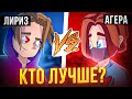 ЛИРИЗ ПРОТИВ АГЕРЫ! КТО ЛУЧШЕ на БЕД ВАРС?