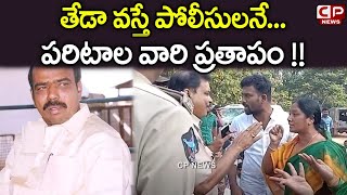 Paritala Sriram Argues With Police Department | TDP Paritala Sunitha &amp; Son Press Meet | CP News