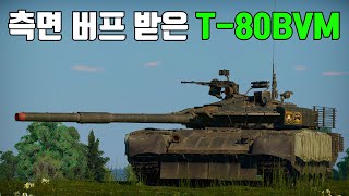 [워썬더] 측면 버프 받은 T-80BVM