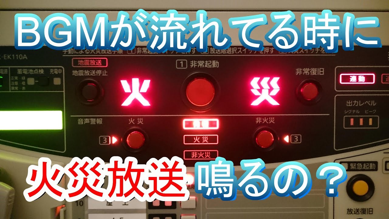 非常用放送設備でBGMを流し火災になるとどうなるか？？