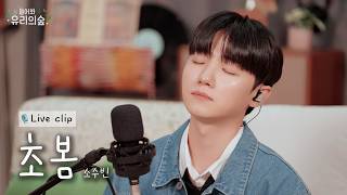 🎤소수빈 - 초봄 | 들어봐! 유리의 숲2 EP.02 소수빈 편