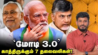 வெளியே புன்னகை...உள்ளே மிரட்டல்...MODI-க்கு பயம் காட்டும் NITISH & CHANDRABABU?! மந்திரிசபை டீல்!